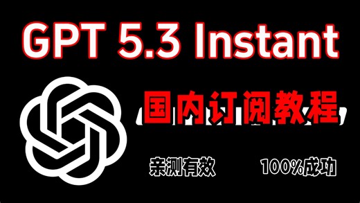 GPT 5.3正式发布！国内如何快速使用｜附ChatGPT Plus详细订阅教程