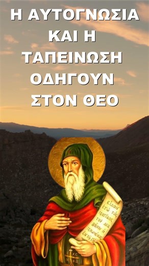 Η αυτογνωσία και η ταπείνωση οδηγούν στον Θεό! Άγιος Αντώνιος ο Μέγας