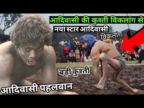 विकलांग पहलवान ने आदिवासी की फाड़ डाली ख़तरनाक कुश्ती / Adivasi ki nai kushti