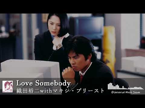 「Love Somebody」歌詞 織田裕二withマキシ・プリースト 踊る大捜査線主題歌