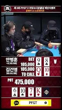 탑페어VS스트레이트..8회 PFGT x 피망쇼다운홀덤 메인이벤트 파이널 테이블! #holdem #pfgt #홀덤 #피망쇼다운홀덤 #피망 #거북섬 #김갑용 #장동민
