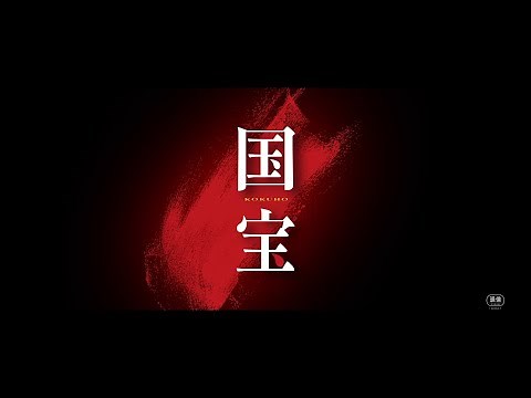 Bunkamuraル・シネマ 渋谷宮下 8/8(金)より公開予定『国宝』予告編