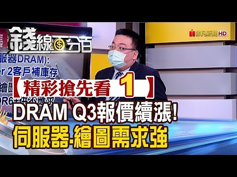 精彩搶先看1【錢線百分百】20210715《DRAM Q3報價持續調漲! 伺服器.繪圖用記憶體需求強勁》│非凡財經新聞│