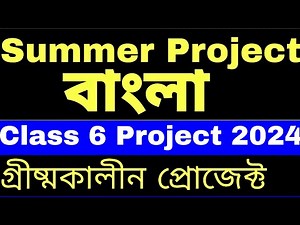 Class 6 Bangla Summer Project 2024 | class 6 bangla project | summer project 2024|sixer project