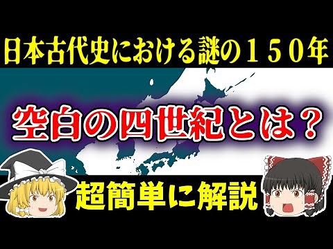 【ゆっくり日本史解説】日本古代史の謎「空白の四世紀」とは？空白の150年とは一体何なのか？なぜ謎なのか？超簡単に解説