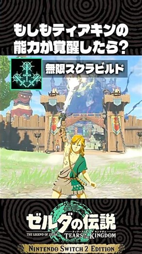 もしもティアキンの能力が覚醒したら?【ゼルダの伝説 ティアキン】