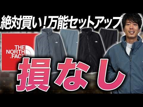 【バーサタイル上下】結局こういう服が普段で一番使える。