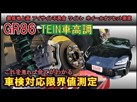 【GR86カスタム】車高調装着！TEIN FLEX Zで見た目と走りはどう変わる？アイサイトに影響は？ #gr86 #toyota #zn8