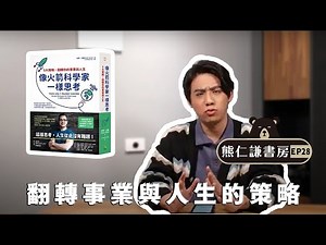 如何打破傳統的思考模式 文組VS理科的極端思維 |【像火箭科學家一樣思考】feat. 歐贊‧瓦羅 | 熊仁謙書房 EP28 | 快樂大學