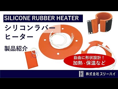 【スリーハイ製品のご紹介】3分でわかるシリコンラバーヒーターとは？（概要）