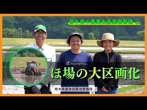 【ほ場の大区画化】農作業の省力化に向けた農業生産基盤整備を紹介！（栃木県農政部農地整備課）