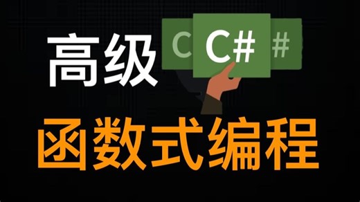 高级 C#：函数式编程模式 - 完整版 - Advanced C#: Functional Programming Patterns