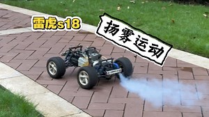 雷虎s18油动大脚 倒档【竖版】