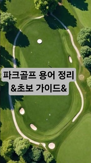 Complete Guide to Park Golf Terminology / Must-Read Guide for Beginners