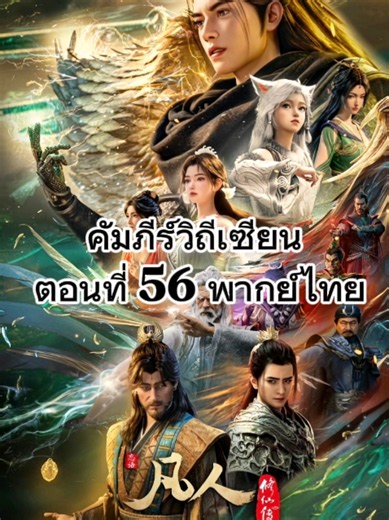 คัมภีร์วิถีเซียน ตอนที่ 56 #อนิเมะ #เทรนด์วันนี้ #คัมภีรอนิเมะ #เปิดการมองเห็น #ขื้นฟีดเถอะ