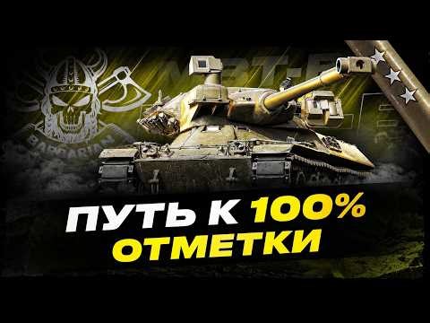 MBT-B I ПУТЬ К 100% ОТМЕТКИ I ПОТ НА ТОКСИЧНОМ БАРАБАНЕ I ( ͠° ͟ʖ ͡°)