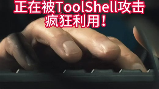 微软SharePoint爆零日漏洞，正在被ToolShell攻击疯狂利用！
