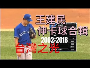 台灣強投，王建民生涯各時期快速球、伸卡球投球合輯
