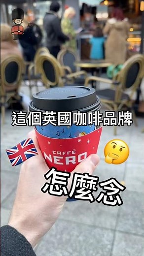 英國咖啡廳 Caffè Nero 怎麼念