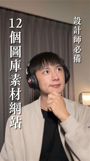 泰設計 l Taidesign Creative on Instagram: "留言「連結」我把完整的連結傳送給你↓ 《🔆設計師必備の12 個圖庫素材網站🔆》 做設計最怕什麼？ 不是沒靈感、不是客戶催稿😭 是素材找不到、畫面做不出來。 其實差別不是你會不會做， 而是你手上的「素材庫」有多強。 好的圖庫能讓你的作品： ✨ 更快成型 ✨ 更有故事性 ✨ 更有質感基底 ✨ 更能拉高整體專業度 把素材搜尋變簡單， 你的設計速度就會變兩倍、三倍快。 📌 收藏這支，下次提案就不怕沒畫面 #設計師 #設計師接案 #圖庫網站 #設計資源 #平面設計 #品牌設計 #設計技巧 #泰設計 #taidesignTips"