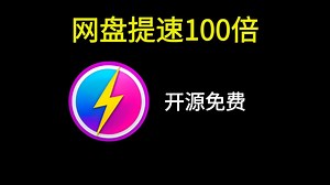 网盘提速神器，最高可提速100倍下载，开源神器OpenSpeedy，低调使用！
