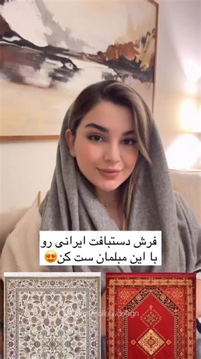 ‎سحر سیف الهی | دکوراسیون و معماری داخلی‎ on Instagram‎: "درخشش فرش ایرانی رو اینجوری میتونی هزار برابر کنی😍🇮🇷 . فرش‌های تبریز (بجز هریس و ماهی) عموما اینقدر پر جزییات و شلوغ هستن که فقط تو سبک‌های کلاسیک میشه استفاده کرد✅ . فرش‌هایی که داستان دارن مثل فرش شکارگاه بهتره اصلا کف خونه پهن نشه چون نصف داستان میره زیر میز🫠 بهتره به عنوان یه تابلو و اثر هنری روی دیوار باشه (تو خونه‌های کلاسیک بزرگ)✅ . لایک و سیو پست یادتون نره هرسوالی هم دارید تو کامنتا ازم بپرسید همشو جواب میدم😍👇🏼 . . #فرش_لا