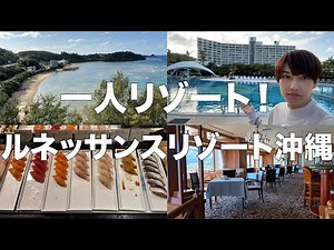 【一人で楽しむビーチ！】ルネッサンスリゾートオキナワのディナー&はしご朝食体験