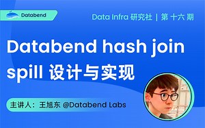 Databend hash join spill 设计与实现｜Data Infra 研究社第16期