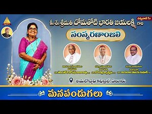 కీ॥శ॥ శ్రీమతి దోమతోటి భారతి జయలక్ష్మి గారి సంస్మరణాంజలి |అమలోద్భవి కథీడ్రల్, ఏలూరు పీఠం| 29 MAY 2026