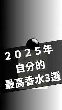 【香水レビュー】今年、試香してきた中で最高だった、 #香水レビュー #perfume #香精 #メンズ香水 #香水 出会ってしまった香水3本