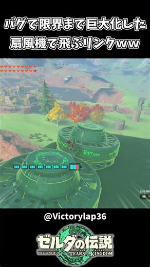 バグで限界まで巨大化させた扇風機を乗り回すリンクｗｗ【ゼルダの伝説 ティアーズ オブ ザ キングダム】