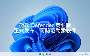 微软 Defender 商业版正式发布，可防范勒索软件！