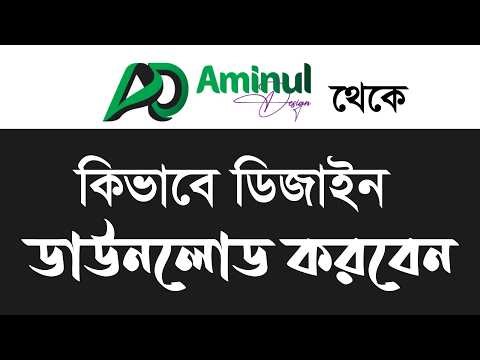 Aminul design ওয়েবসাইট থেকে ডিজাইন পারচেস করার নিয়ম