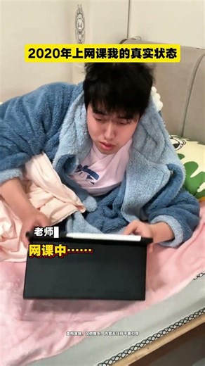 2020年在线课堂的真实情况真实在线学习太真实了学习