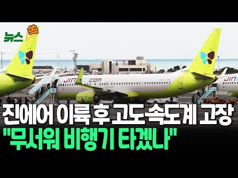 [뉴스쏙] 진에어 여객기 이륙 직후 고도계·속도계 이상으로 회항…"무서워 비행기 타겠나" / 연합뉴스TV (YonhapnewsTV)