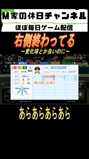 右側終わってる【パワプロ2025 栄冠ナイン】#ゲーム実況 #栄冠ナイン #m家の休日 #パワプロ2024 #shorts #short