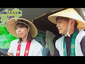 私たちの旅が終わった [最終回]