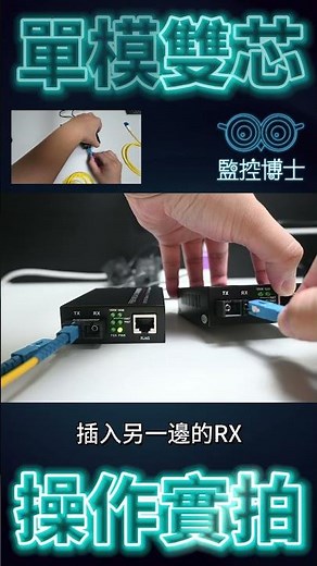 【監控博士】SC單模雙芯 光電轉換器 操作實拍! 輕鬆解決網路訊號延伸問題