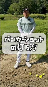 バンカーショットの打ち方 #バンカーショット #ゴルフ #golf