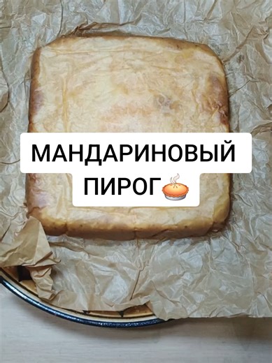 #мандариновыйпирог #пирог🥧#рецепт #готовлювкусно #врекомендации Ингредиенты:Яйца 3шт,сахар 110гр,молоко 100гр, мука 200гр, ванилин 10гр,сливочное масло 60гр разрыхлитель 1ч,л,мандарины 4шт,на дно формы 1ст,л сахара. Готовить 180%на 40-45минут.