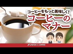 【思いやり】コーヒーを美味しく飲むためのマナーについてご紹介！
