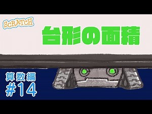 台形の面積を求めよう Scratchプログラミング算数編#14