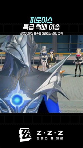 How Firois Moves Everyone 【Zenless Zone Zero】