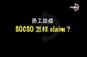 ⚓ 员工受傷/染疫，SOCSO怎样Claim？ ⚓ 要交什么表格？要准备什么文件？ ⚓ 超过60岁就不能claim了吗？ ⚓ 非职场感染可以claim吗？ 花9分钟，听听钟老师怎么说。就如老师所说：不要小看社险。 ▶️资料由 社會福利援助及醒覺 Social Welfare Awareness And Assistance 提供 🥰 ▶️遊覽：https://www.duosuccess.com/ #ancgroup #songliew #socso | ANC GROUP