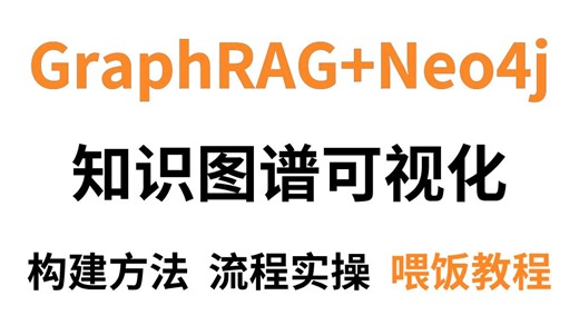 【保姆级教程】手把手带你用GraphRAG Neo4j打造基于知识图谱的本地RAG知识库！轻松实现知识图谱可视化，全程干货，零基础也能快速学会！