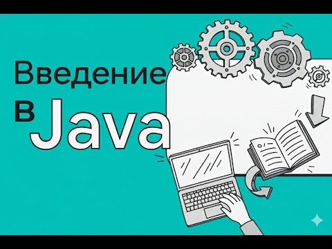 Начни учить Java СЕЙЧАС — даже если ты учишь с нуля | Урок 1 | IT Russia