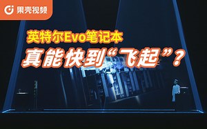 英特尔 Evo 笔记本真能快到“飞起”?