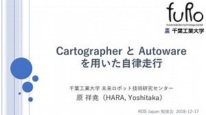 Cartographer と Autoware を用いた自律走行 / Autonomous Navigation using Cartographer and Autoware
