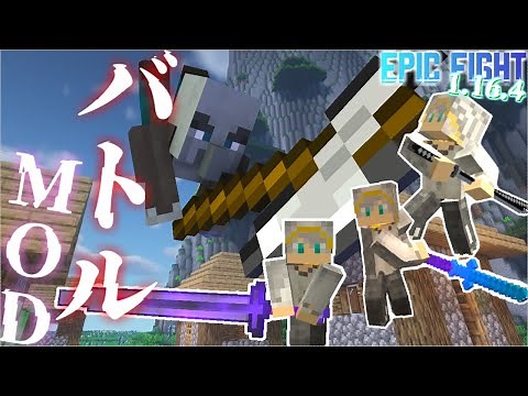 【Minecraft】最新版対応！マイクラバトルMOD -Epic Fight MOD ver,1.16.4-