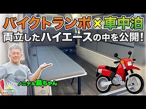 【モトクロス・自転車ユーザー必見】バイクトランポと車中泊を両立したハイエースの中身を大公開！施工事例S-23-03